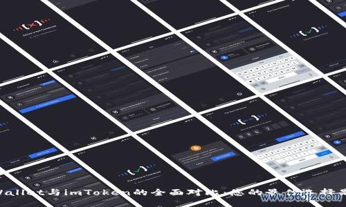 Trust Wallet与imToken的全面对比：您的最佳选择是哪一个？