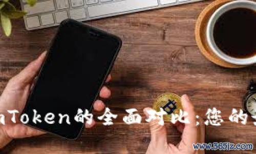 Trust Wallet与imToken的全面对比：您的最佳选择是哪一个？
