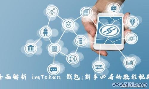 全面解析 imToken 钱包:新手必看的教程视频